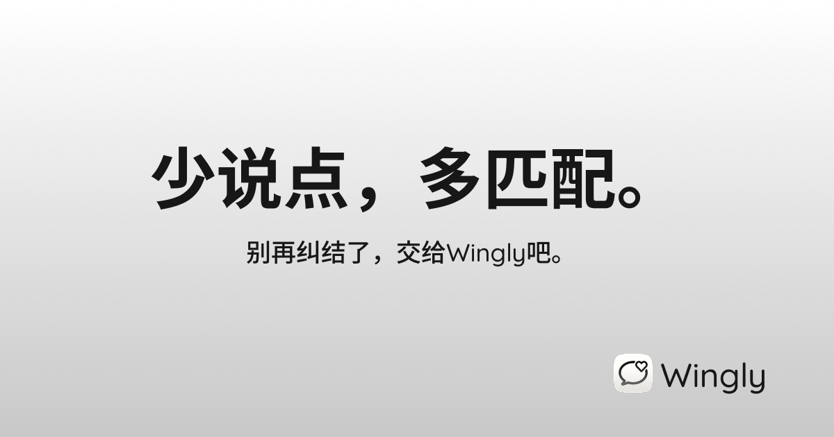 Wingly - AI恋爱助手 | 获得更多匹配和约会